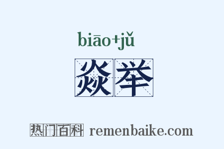 焱举是什么意思的图片